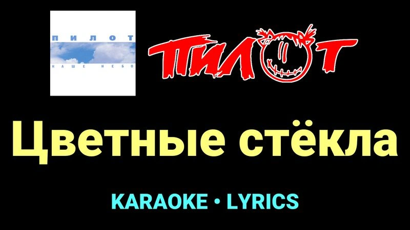 Цветные стёкла ★♫★ Пилот