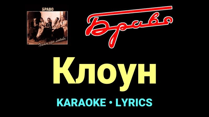 Клоун ★♫★ Браво