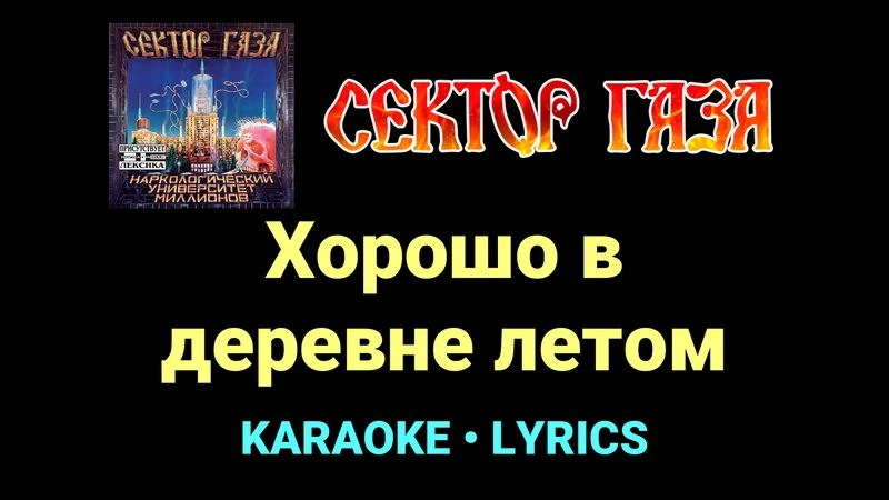 Хорошо в деревне летом ★♫★ Сектор Газа