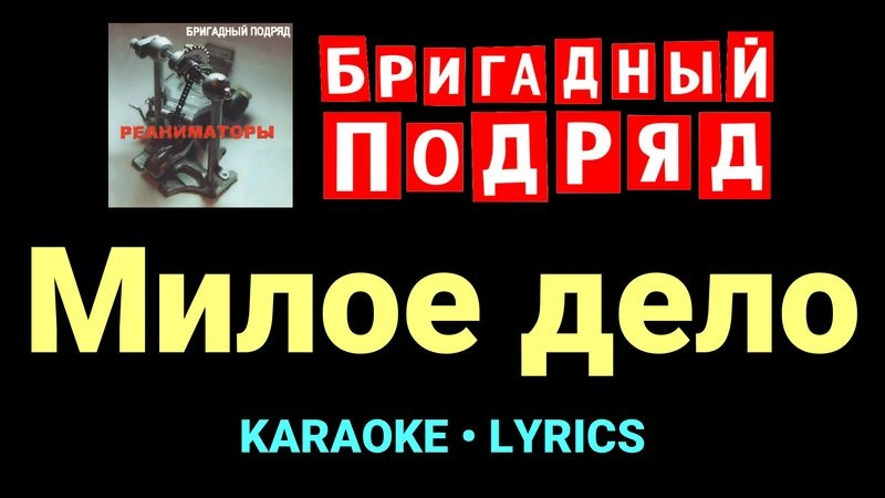 Милое дело ★♫★ Бригадный подряд