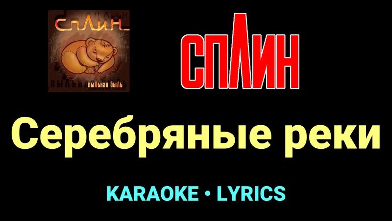 Серебряные реки ★♫★ Сплин
