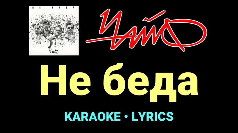 Не беда ★♫★ Чайф