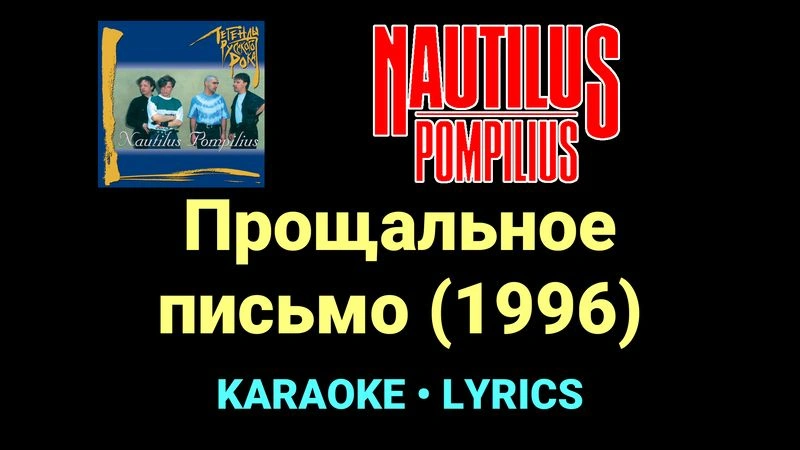 Прощальное письмо (1996) ★♫★ Nautilus Pompilius