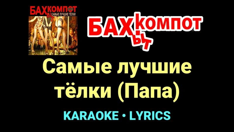 Самые лучшие тёлки (Папа) ★♫★ Бахыт Компот