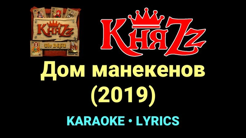 Дом манекенов (2019) ★♫★ КняZz