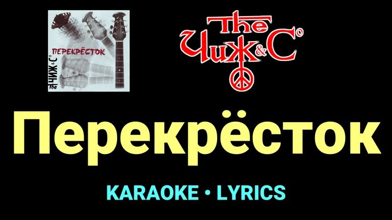 Перекрёсток ★♫★ Чиж & Co