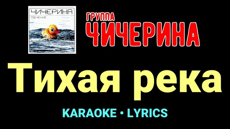 Тихая река ★♫★ Чичерина