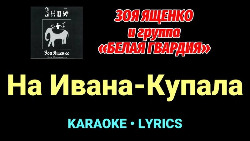 На Ивана-Купала ★♫★ Белая Гвардия