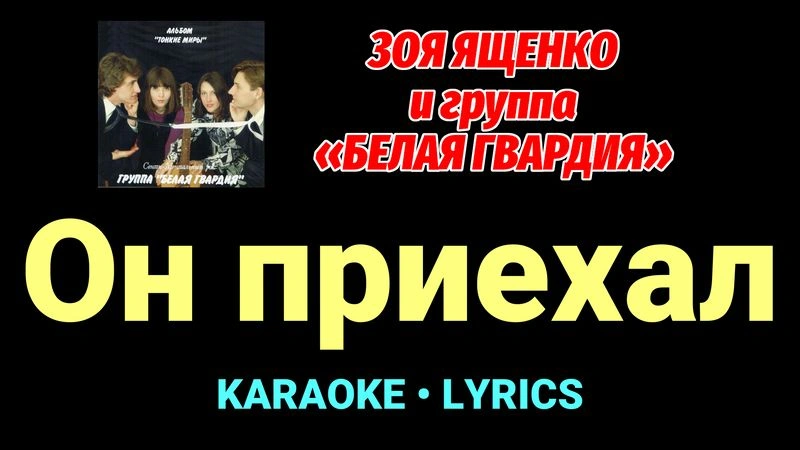 Он приехал ★♫★ Белая Гвардия