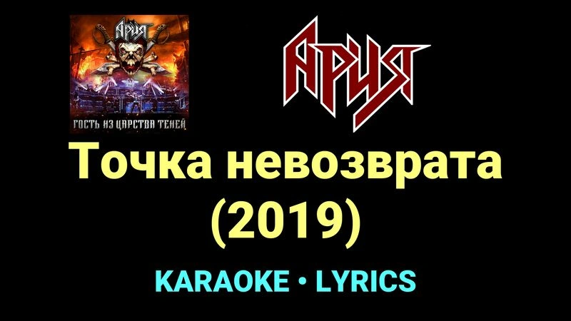Точка невозврата (2019) ★♫★ Ария
