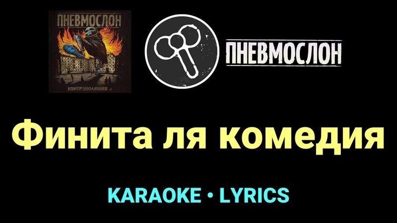 Финита ля комедия ★♫★ Пневмослон