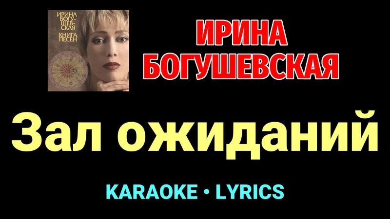 Зал ожиданий ★♫★ Ирина Богушевская