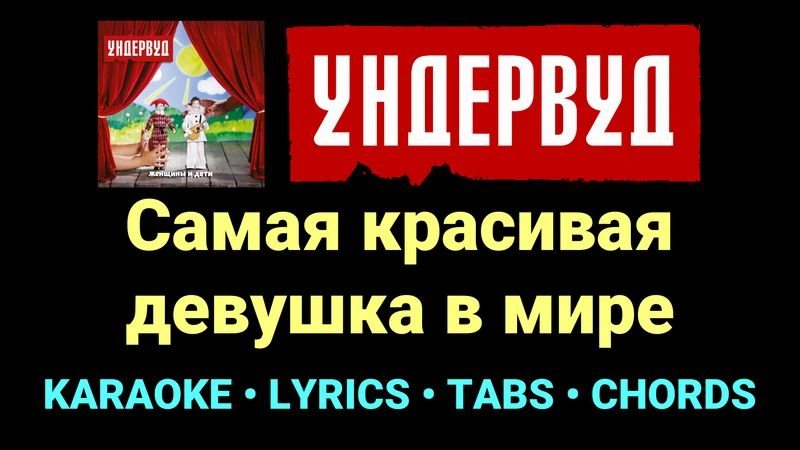 Самая красивая девушка в мире ★♫★ Ундервуд