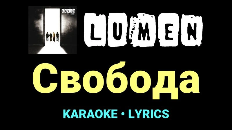 Свобода ★♫★ Lumen