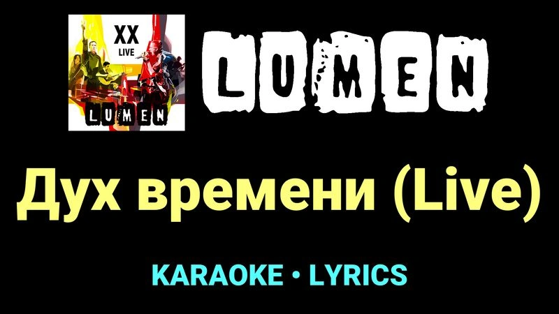 Дух времени (Live) ★♫★ Lumen