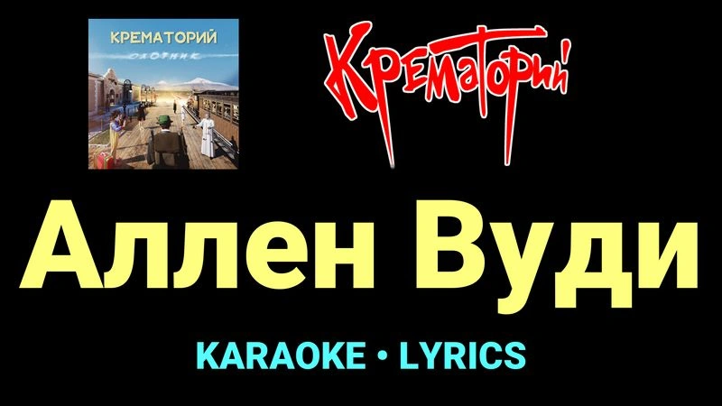 Аллен Вуди ★♫★ Крематорий