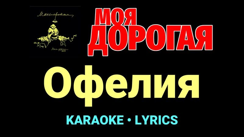 Офелия ★♫★ Моя дорогая