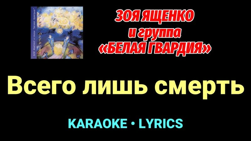 Всего лишь смерть ★♫★ Белая Гвардия