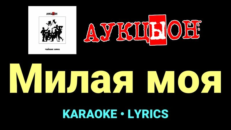 Милая моя ★♫★ АукцЫон