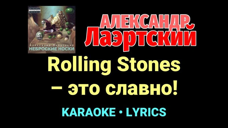 Rolling Stones – это славно! ★♫★ Александр Лаэртский