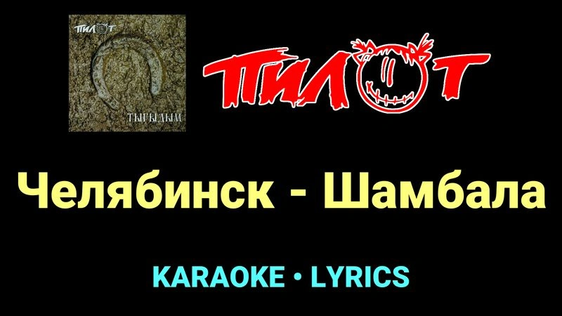 Челябинск - Шамбала ★♫★ Пилот
