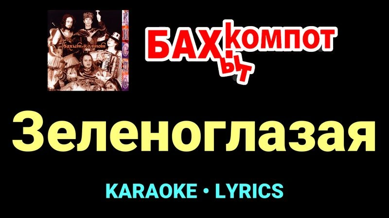 Зеленоглазая ★♫★ Бахыт Компот