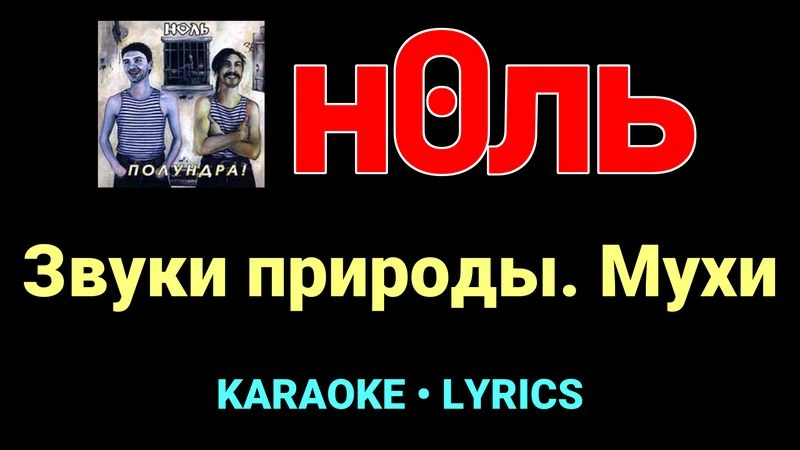 Звуки природы. Мухи ★♫★ Ноль