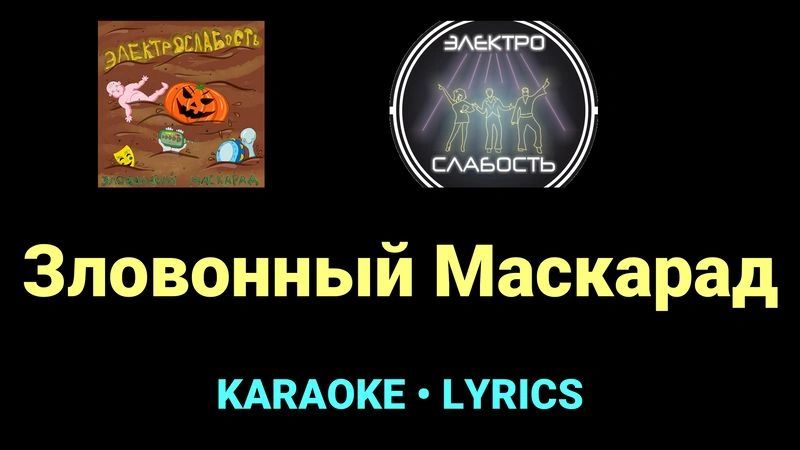 Зловонный Маскарад ★♫★ ЭЛЕКТРОСЛАБОСТЬ