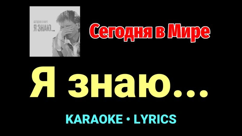 Я знаю... ★♫★ Сегодня в Мире