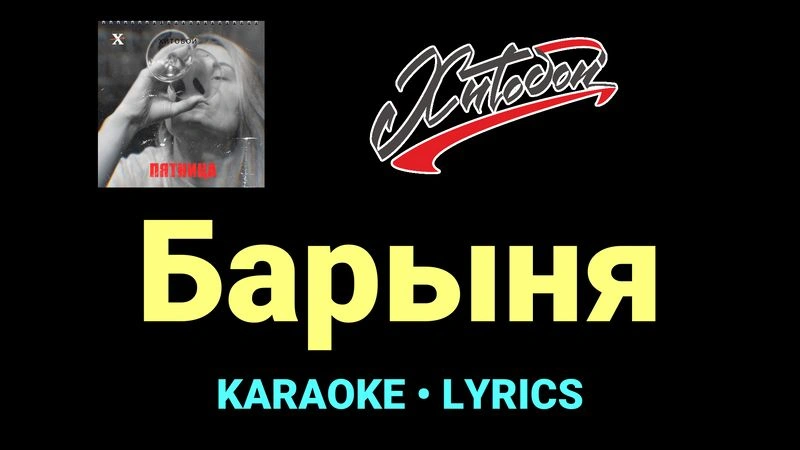 Барыня ★♫★ Хитобои