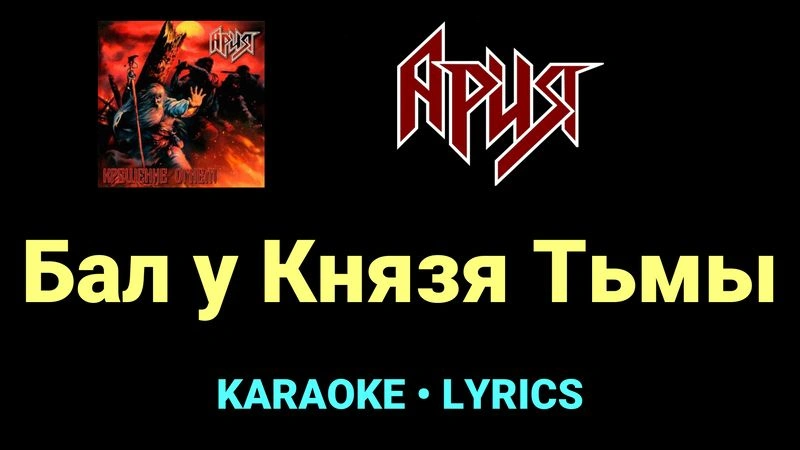 Бал у Князя Тьмы ★♫★ Ария