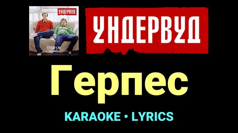 Герпес ★♫★ Ундервуд