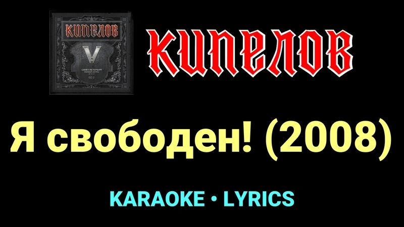 Я свободен! (2008) ★♫★ Кипелов
