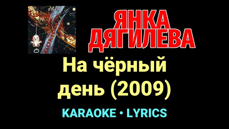 На чёрный день (2009) ★♫★ Янка Дягилева