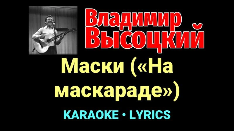Маски («На маскараде») ★♫★ Владимир Высоцкий