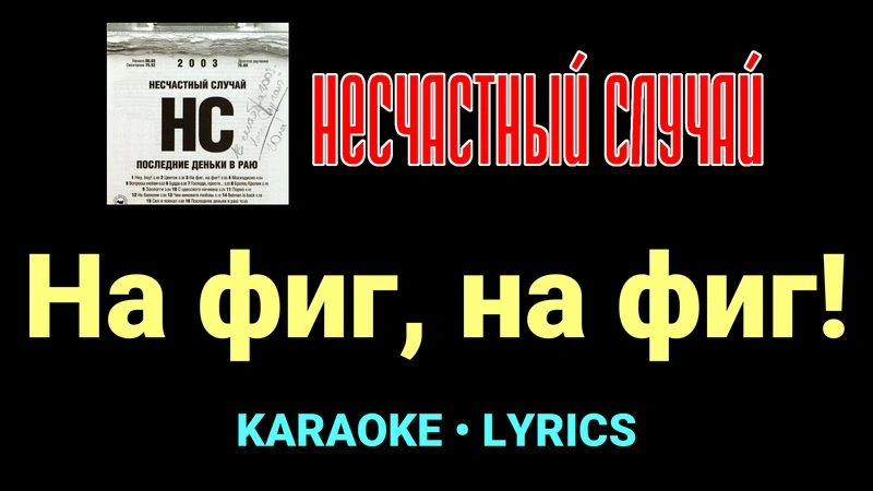 На фиг, на фиг! ★♫★ Несчастный Случай