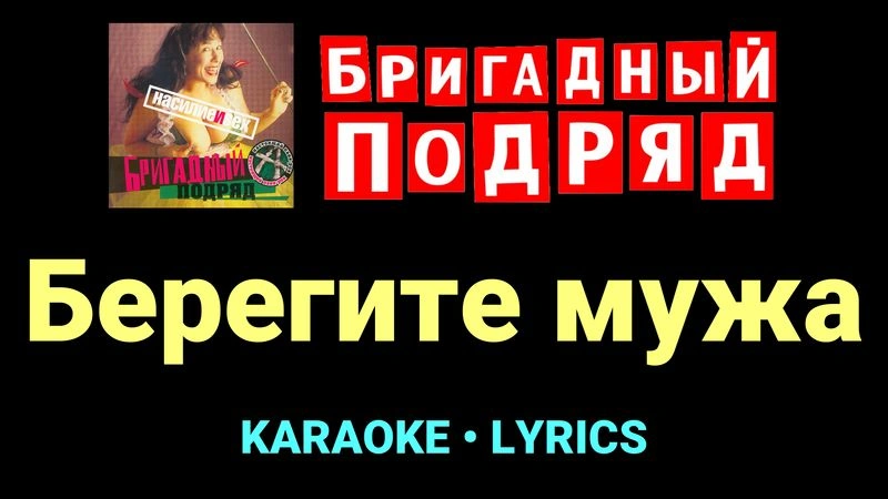 Берегите мужа ★♫★ Бригадный подряд