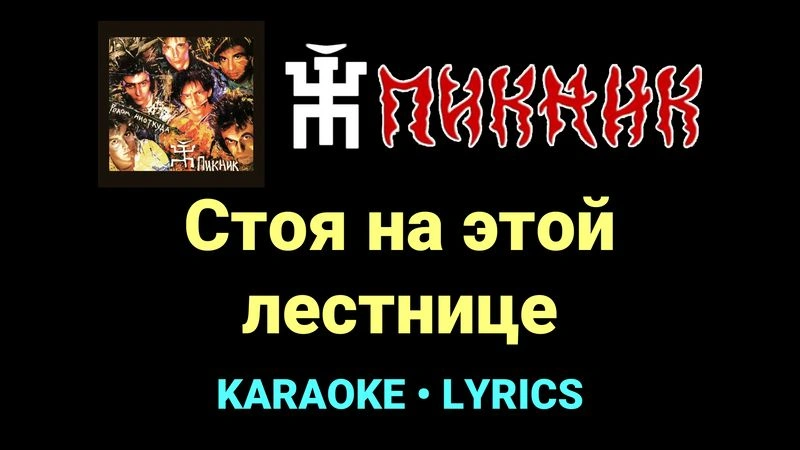 Стоя на этой лестнице ★♫★ Пикник