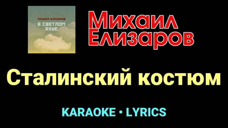 Сталинский костюм ★♫★ Михаил Елизаров