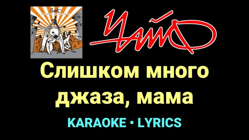 Слишком много джаза, мама ★♫★ Чайф