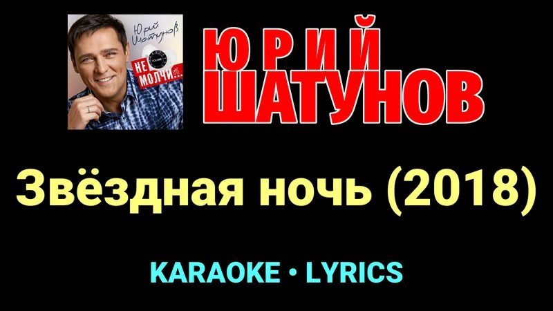 Звёздная ночь (2018) ★♫★ Юрий Шатунов
