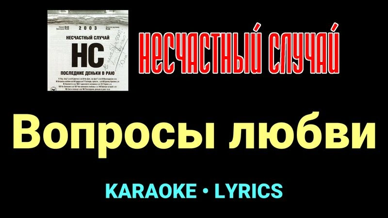 Вопросы любви ★♫★ Несчастный Случай
