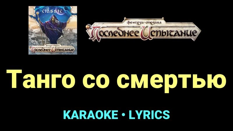 Танго со смертью ★♫★ Фэнтези-мюзикл «Последнее Испытание»
