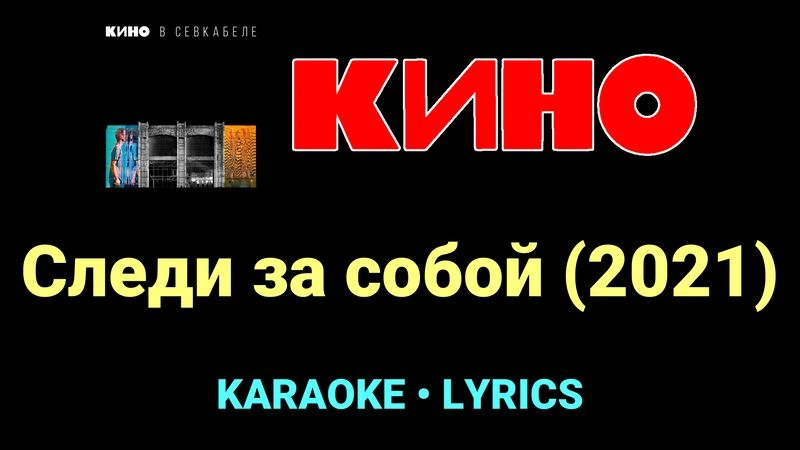 Следи за собой (2021) ★♫★ КИНО