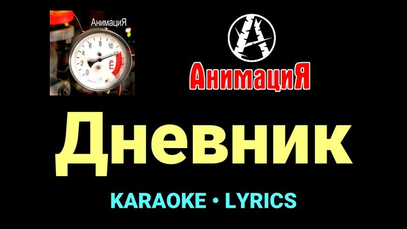 Дневник ★♫★ АнимациЯ