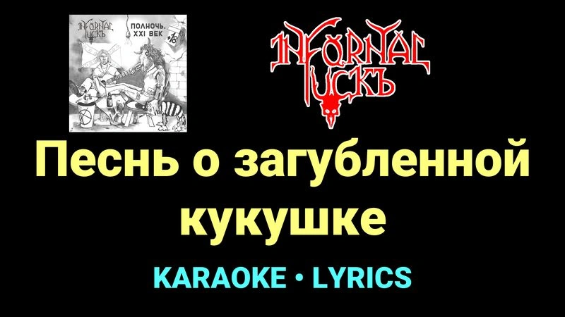 Песнь о загубленной кукушке ★♫★ Infornal FuckЪ