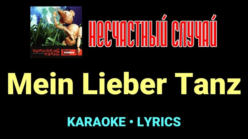 Mein Lieber Tanz ★♫★ Несчастный Случай