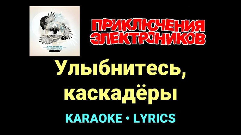 Улыбнитесь, каскадёры ★♫★ Приключения Электроников