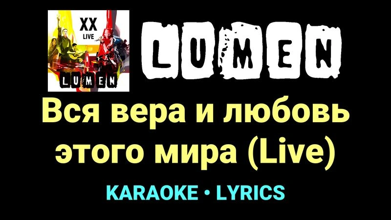 Вся вера и любовь этого мира (Live) ★♫★ Lumen