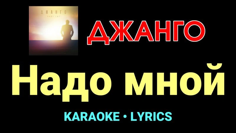 Надо мной ★♫★ Джанго